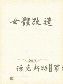 女体改造
