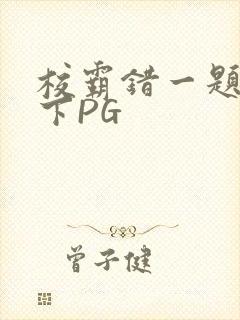 校霸错一题打一下PG