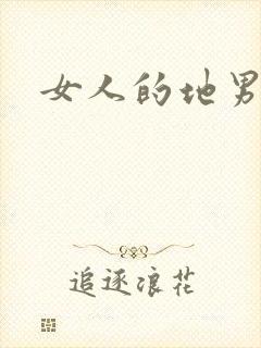 女人的地男人犁