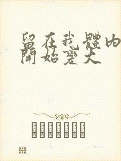 留在我体内的又开始变大