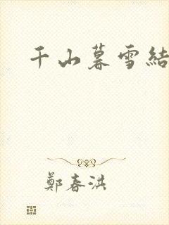 千山暮雪结局
