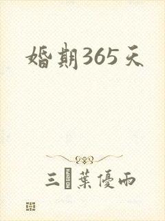 婚期365天