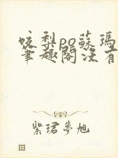 咬梨po苏玛丽笔趣阁没有拼音