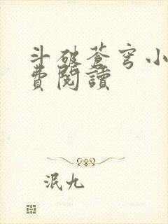 斗破苍穹小说免费阅读