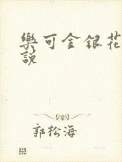 乐可金银花露小说