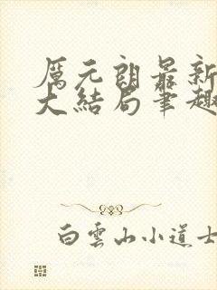 厉元朗最新章节大结局笔趣阁免费阅读