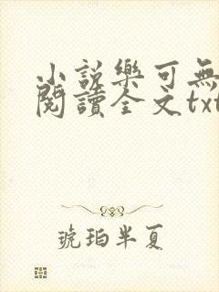 小说乐可无弹窗阅读全文txt金银花