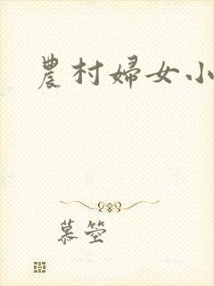 农村妇女小说