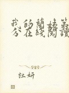 我的兰姨第一部分在线阅读