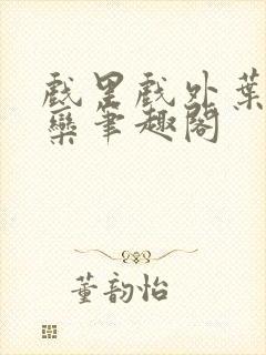 戏里戏外叶芙岑栾笔趣阁