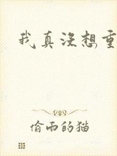 我真没想重生啊