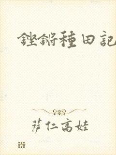 铿锵种田记事