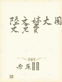 陆文婷大团圆全文免费