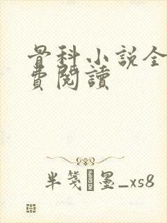 骨科小说全文免费阅读