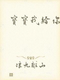 宝宝我给你扣吧