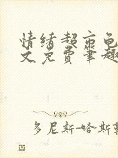 情绪超市龟甲全文免费笔趣阁