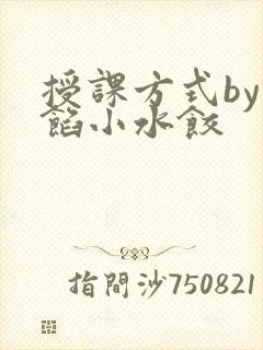 授课方式by肉馅小水饺