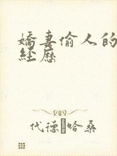 娇妻偷人的销魂经历