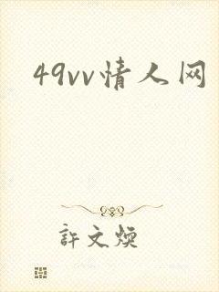 49vv情人网
