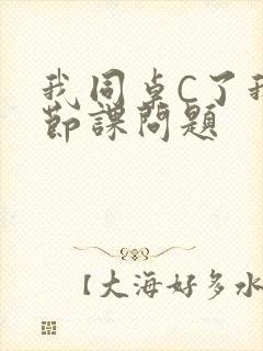 我同桌C了我一节课问题