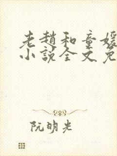 老赵和童媛媛的小说全文免费阅读