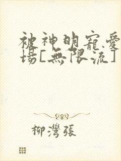 被神明宠爱的下场[无限流]