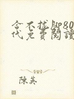 合不拢脚80年代免费阅读笔趣阁