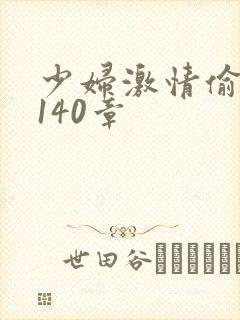 少妇激情偷公乱140章