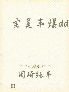 完美丰爆dd大