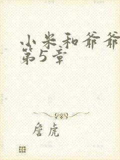 小米和爷爷系列第5章