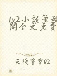 1v2小说笔趣阁全文免费阅读