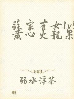 苏家有女1v5黄心火龙果