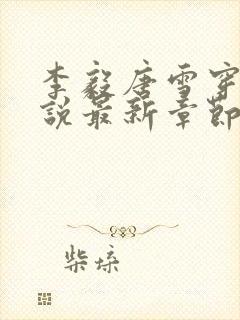 李毅唐雪穿越小说最新章节阅读免费