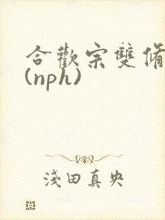合欢宗双修日常(nph)