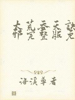 太荒吞天诀柳无邪完整版免费阅读