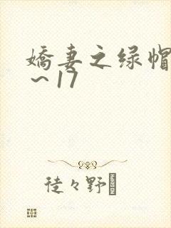 娇妻之绿帽癖1～17