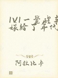 1V1一觉醒来嫁给了年代文男配