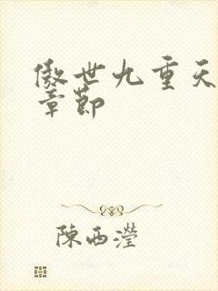 傲世九重天最新章节