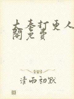 大奉打更人笔趣阁免费