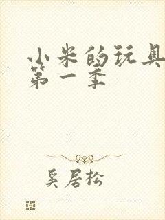 小米的玩具日记第一季