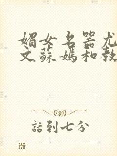 媚女名器尤物h文苏嫣和教官