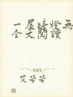 一屋暗灯无删减全文阅读