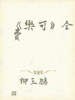 《乐可》全文免费