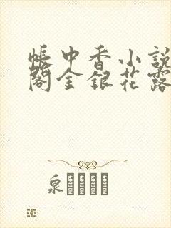 帐中香小说笔趣阁金银花露