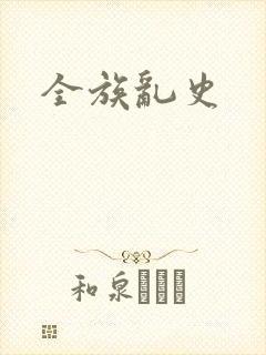 全族乱史