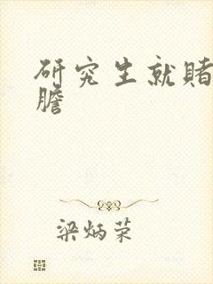 研究生就赌一个胆