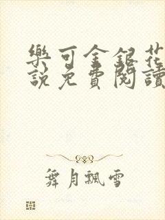 乐可金银花露小说免费阅读全文在线阅