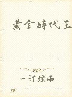 黄金时代王小波