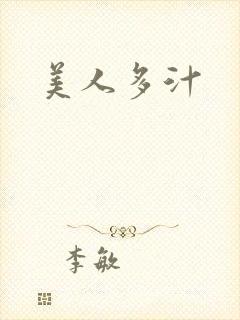 美人多汁