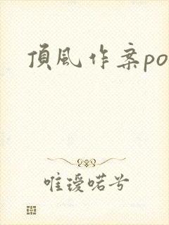 顶风作案po
